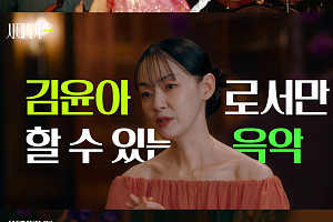 '시대목격' 자우림 김윤아의 29년 음악 인생