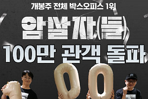 ‘암살자(들)’, 100만 관객 돌파…추석 극장가 점령