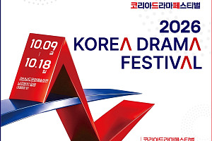 '2026 코리아드라마페스티벌' 진주서 개막…글로벌 축제·AI 숏폼드라마 첫선