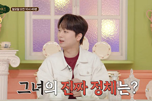 '서프라이즈' 이찬원, 다음주 예고…억만장자 울린 인플루언서 정체