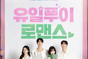 '유일무이 로맨스' 단체 포스터, 몽글몽글 사각 로맨스 예고