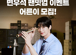 변우석, 청춘 팬밋업 개최 "어른이들 모여라"