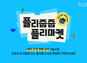 플로, '플리줍줍 플리마켓' 캠페인 전개
