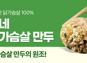굽네 닭가슴살 만두, 3년간 520만팩 돌파