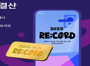 [스톡 브리핑] 드림어스컴퍼니 플로, 연말 리포트 서비스 강화