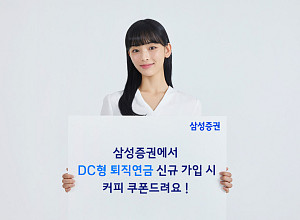 삼성증권, 퇴직연금 DC형 신규 고객 이벤트