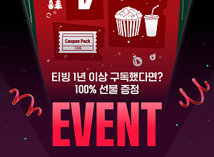 티빙, 장기 고객 감사 이벤트…영화·콤보 할인 '100% 당첨'