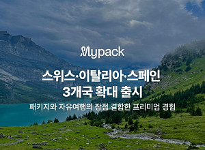 마이리얼트립, ‘마이팩’ 유럽 스위스·이탈리아·스페인 공략