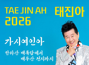 [주간 윤준필] 태진아 '가시여인아'로 증명한 '리빙 레전드'의 품격