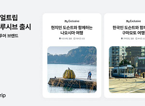 마이리얼트립, 데이터로 만든 여행 ‘익스클루시브’ 론칭