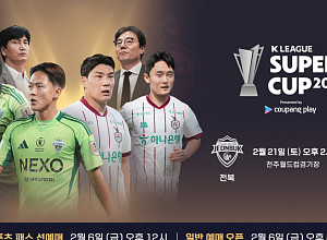 'K리그 슈퍼컵' 전북vs대전 티켓 예매 오픈 D-1