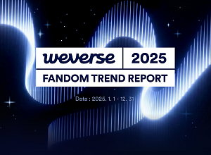 [스톡 브리핑] 위버스, 2025 팬덤 트렌드 '팬덤 여정 4단계'