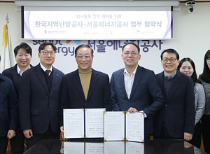 한국지역난방공사, 서울에너지공사와 감사 전문성 강화 MOU