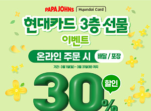 파파존스, 현대카드와 손잡고 실속 할인 프로모션