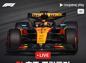 쿠팡플레이, F1 전 경기 4K…호주 개막전 현장 생중계