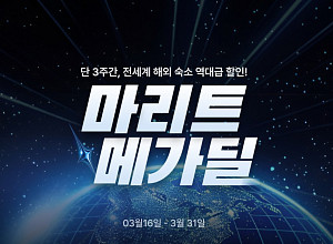 마이리얼트립, ‘마리트 메가딜’ 전개…전 세계 30개 도시