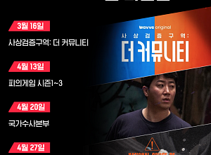 [스톡 브리핑] 티빙·웨이브, 오리지널 콘텐츠 상호 공급 개시