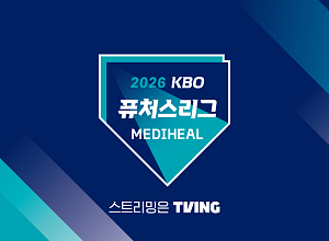 티빙, 퓨처스리그 중계 시작…월요일 편성 확대·160경기 중계