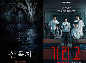 [엔터 포커스] '살목지' 공포 열풍, '기리고'가 바통터치