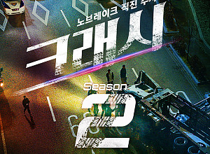 [스톡 브리핑] 에이스토리, '크래시2' 등 2026년 제작 라인업 공개