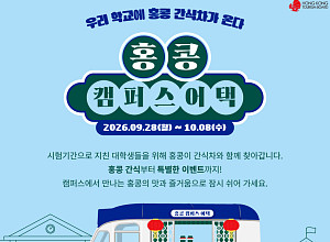 홍콩관광청, 대학교 ‘홍콩 캠퍼스 어택’…항공·숙박 이벤트