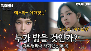 [뭐가요] 에스파 '아마겟돈' vs 뉴진스 '하우스윗' …원톱 전쟁 승자는?