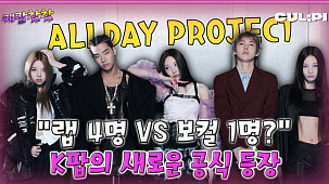 [케팝참참]“혼성 그룹의 귀환?&quot; ‘올데이 프로젝트’, 케이팝의 공식을 깨다