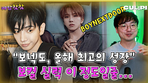 [케팝참참] “지코 DNA가 세련되게 발전” 보이넥스트도어...‘청량함’으로 팬덤 확보