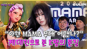 [케팝참참] 아현 MAMA 무대 어땠나...‘케데헌’으로 돌아본 K-POP의 본질