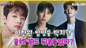 [케팝참참] 이찬원·박지현·임영웅, 2025 트로트 흐름 이끌었다