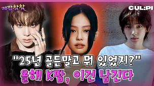 [케팝참참] 2025년 'K-POP 명곡' 5선..."화제성부터 퍼포먼스까지 두루 갖췄다"