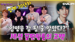 세션 고수·B급 감성·A급 연주…'언코디드'가 전한 반전 매력 [케팝참참]