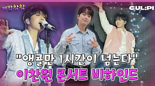 이찬원 콘서트 비결은 '이것'...밴드 언코디드가 밝힌 무대 뒷이야기 [케팝참참]