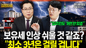 부동산 보유세 인상 예고?…"시행까진 최소 4년" [집땅지성]