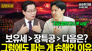 지금 팔면 손해? 세금보다 무서운 ‘재진입 장벽’ [집땅지성]