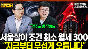 "서울 월세 300만원 시대"…강남발 집값 상승, 경기·인천까지 번진다 [집땅지성]