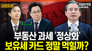 보유세 올리면 전월세만 뛴다?⋯보유세 부작용 논란 [집땅지성]