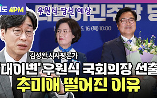 [여의도 4PM] '어의추' 추미애가 국회의장 선거에서 떨어진 이유