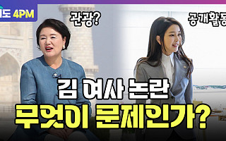 [여의도 4PM] 김건희·김정숙 여사 수사 포인트는?…檢 인사에 쏠린 눈