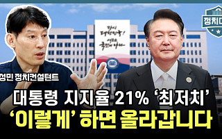 [정치대학] 尹지지율 10%대까지 밀린다?…"용산 이전부터 문제"