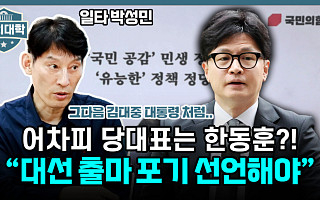[정치대학] "韓, 당 대표 나오려면 대선 출마 포기 선언해야"