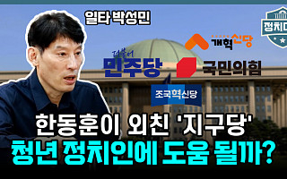 [정치대학] 정치 일타강사 "韓이 외친 지구당 부활, 적극 동의"