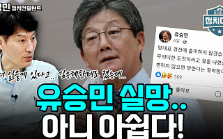 [정치대학] 박성민 "유승민, 더 이상 잃을 것도 없는데 아쉽다"
