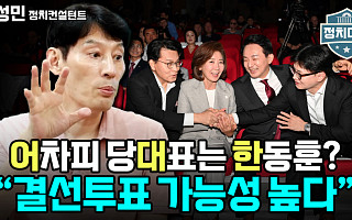 [정치대학] 박성민 "與 전당대회, 결선투표까지 갈 가능성 높다"