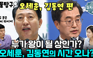 [정치대학] 오세훈·김동연의 시간 올까?…박성민 "진영의 스페어 타이어"
