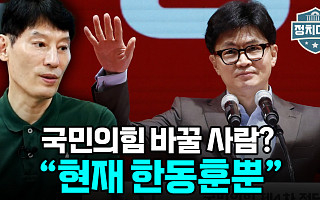 [정치대학] 박성민 "현재 국민의힘을 바꿀 사람은 한동훈뿐"