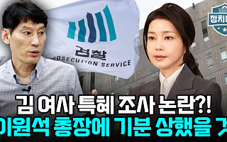 [정치대학] 박성민 "김건희 여사, 검찰총장에 기분 상했을 것"