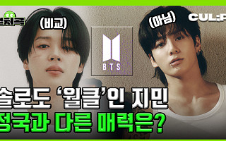 [컬처콕] 군백기 뚫고 글로벌 차트 장악한 BTS 지민(Jimin), 올타임 레전드 입증 비결은?