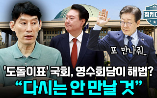 [정치대학] '정치 일타강사' 박성민 "영수회담 성사 가능성 없다"