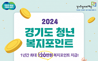 경기도에서 일하는 청년이라면…연 120만 원 주는 '경기도 청년 복지포인트' [십분청년백서]